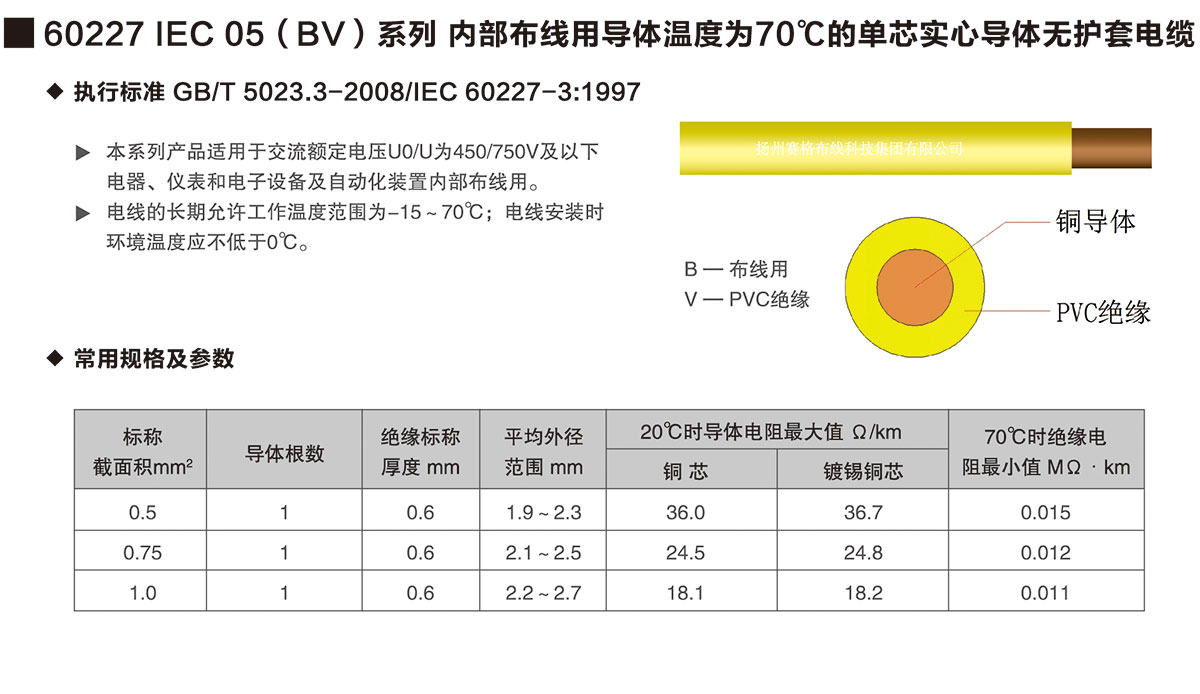 04-60227IEC05(BV)系列內(nèi)部布線(xiàn)用導(dǎo)體溫度為70℃的單芯實(shí)心導(dǎo)體無(wú)護(hù)套電纜-詳情